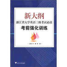 新大纲浙江省大学英语三级考试必读:考前强化训练(附光盘1张)