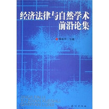 经济法律与自然学术前沿论集