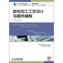 数控加工工艺设计与程序编制（第2版）（工业和信息化高职高专“十二五”规划教材立项项目）