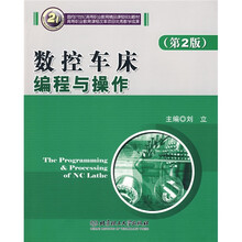 面向21世纪高等职业教育精品课程规划教材：数控车床编程与操作（第2版）