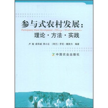 参与式农村发展：理论·方法·实践