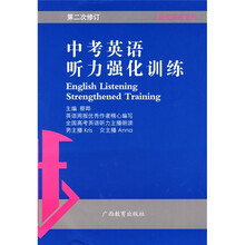 英语听力强化训练(第2次修订)