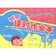 创新课时作业本：数学（6年级上）（配新课标人教版）