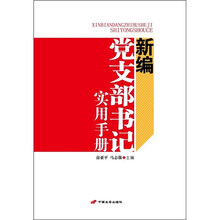 新编党支部书记实用手册