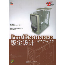 Pro/E开发院：Pro/ENGINEER Wildfire 2.0钣金设计（附CD-ROM光盘2张）