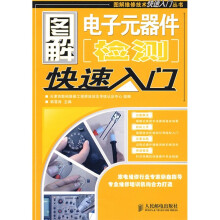 图解电子元器件检测快速入门