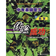 中考基础复习体验成功:科学