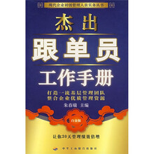 杰出跟单员工作手册（白金版）