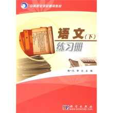 中等职业学校通用教材：语文练习册（下）