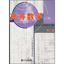 高等数学(上册)(第2版)