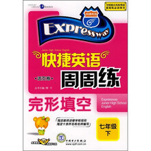 快捷英语周周练：完形填空（7年级下）