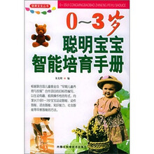 健康宝宝丛书:0-3岁聪明宝宝智能培育手册