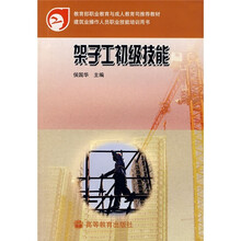 教育部职业教育与成人教育司推荐教材·建筑业操作人员职业技能培训用书：架子工初级技能
