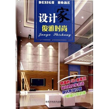 设计家:俊雅时尚