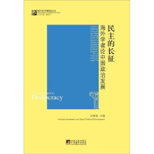 民主的长征：海外学者论中国政治发展
