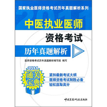 中医执业医师资格考试历年真题解析(2011)