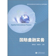 国际金融实务