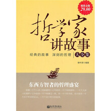 哲学家讲故事大全集（超值金版）