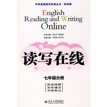 中学英语读写在线丛书·实战篇·读写在线：7年级分册