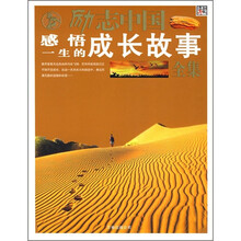 励志中国：感悟一生的成长故事全集