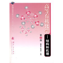 普通高等学校“十一五“规划教材·高等有机化学：结构和机理（第2版）