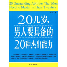 20几岁，男人要具备的20种杰出能力