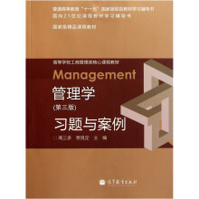 高等学校工商管理类核心课程教材：管理学（第3版）习题与案例