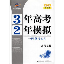 曲一线科学备考·3年高考2年模拟：高考文数（一轮复习专用）（2012课标版）