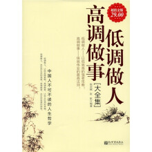 低调做人高调做事大全集（超值金版）