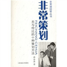 非常策划：无与伦比的十种策划方法