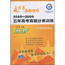 2005-2009五年高考真题分类训练金考卷特快专递：地理