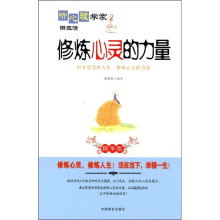 听心理学家讲生活：修炼心灵的力量