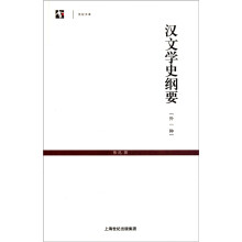 汉文学史纲要（外1种）