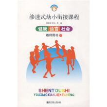 渗透式幼小衔接课程:健康·语言·社会(教师用书)(下)