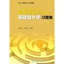 基础会计学习题集