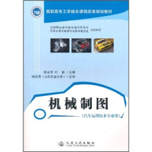 高职高专工学结合课程改革规划教材：机械制图