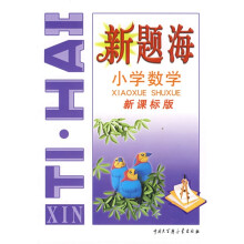 新题海:小学数学(新课标版)