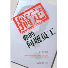 搞定你的问题员工