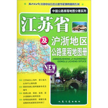 江苏省及沪浙地区公路里程地图册-全新升级