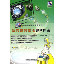 玩转数码生活即学即通(附光盘)