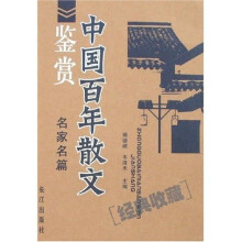 中国百年散文鉴赏