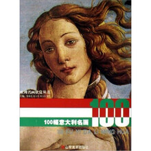 欧洲名画欣赏丛书：100幅意大利名画