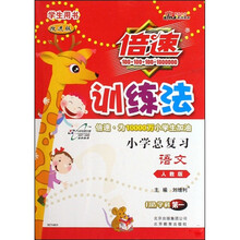 倍速训练法：小学总复习语文（人教版改进版学生用书）