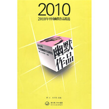 2010年中国幽默作品精选