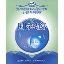 21世纪全国应用型本科财经管理系列实用规划教材:国际结算