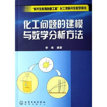 研究生教育创新工程化工类研究生教学用书：化工问题的建模与数学分析方法