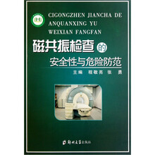 磁共振检查的安全性与危险防范