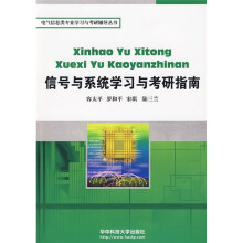 电气信息类专业学习与考研辅导丛书:信号与系统学习与考研指南