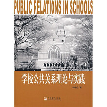 学校公共关系理论与实践