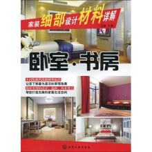 家装细部设计材料详解：卧室·书房